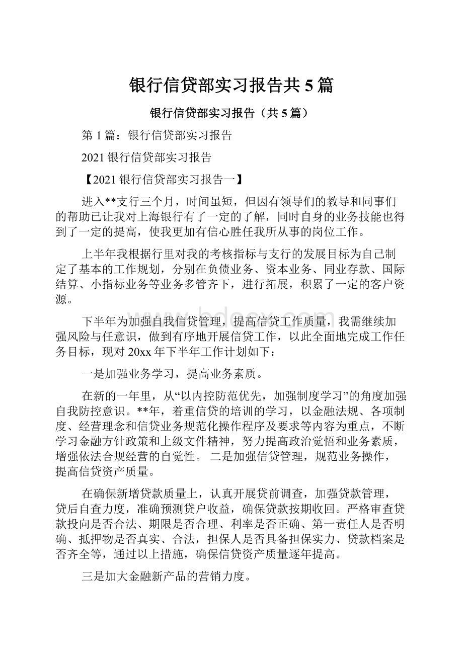 银行信贷部实习报告共5篇.docx_第1页