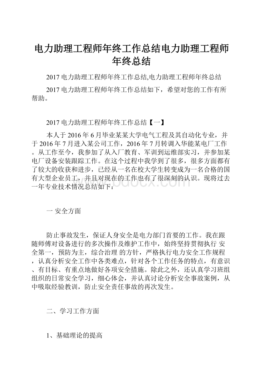 电力助理工程师年终工作总结电力助理工程师年终总结.docx