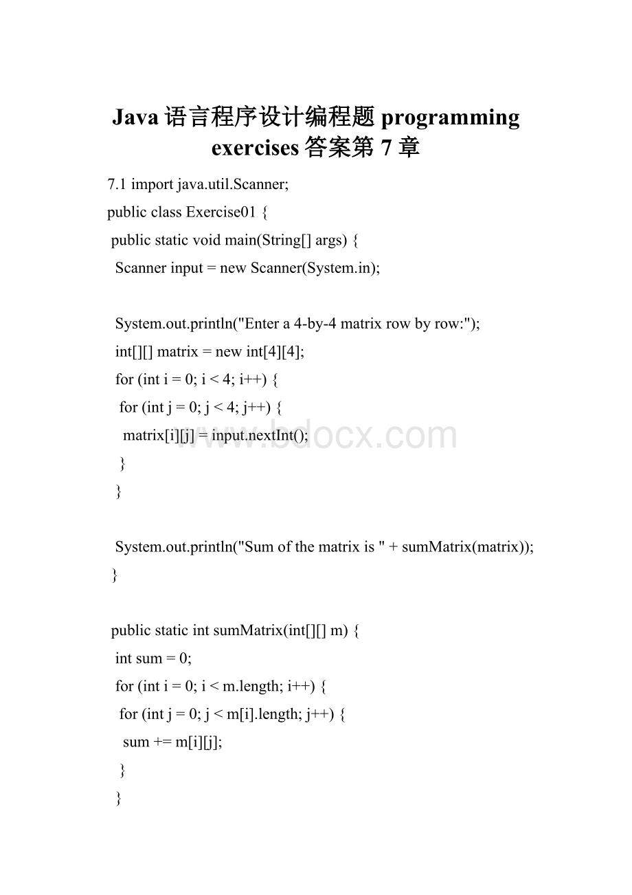 Java语言程序设计编程题programming exercises答案第7章.docx_第1页