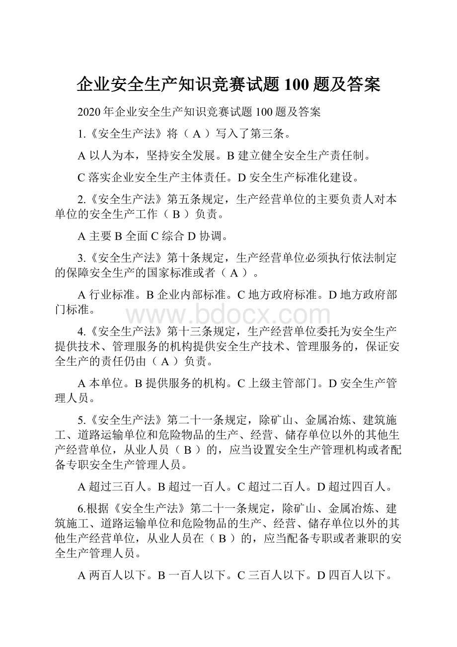 企业安全生产知识竞赛试题100题及答案.docx