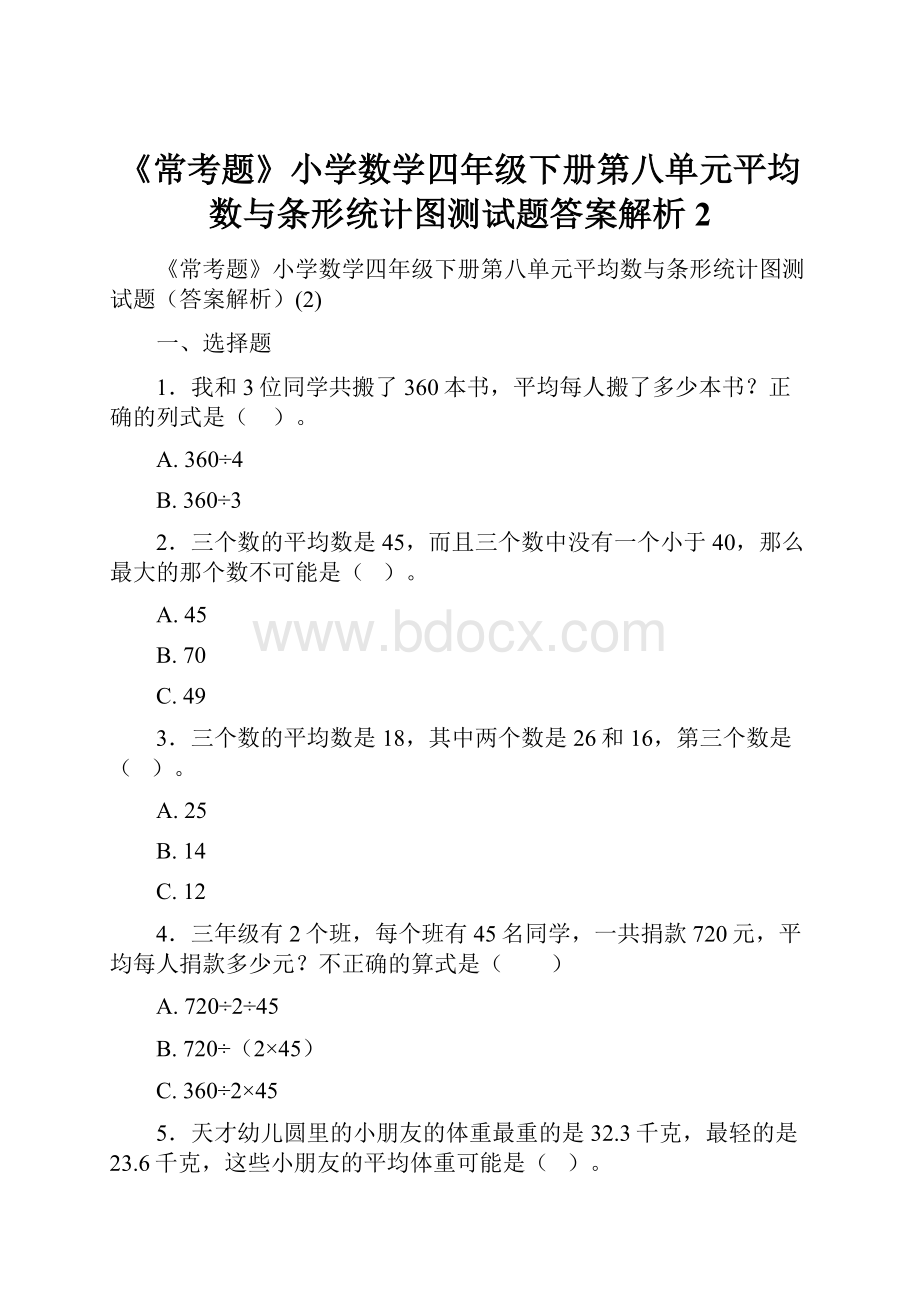 《常考题》小学数学四年级下册第八单元平均数与条形统计图测试题答案解析2.docx_第1页