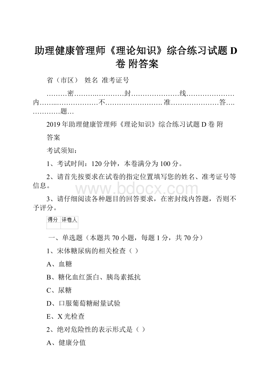 助理健康管理师《理论知识》综合练习试题D卷 附答案.docx_第1页