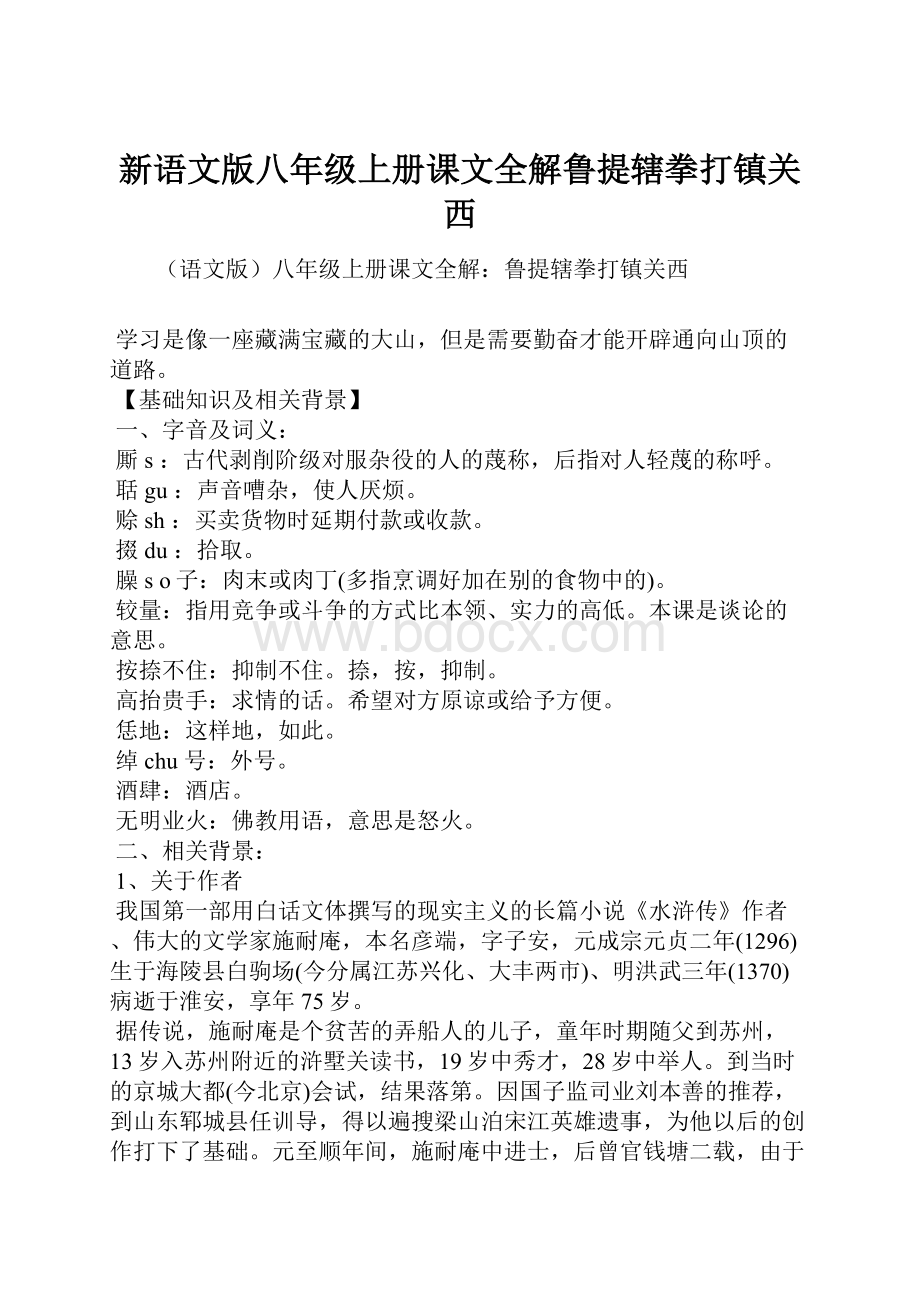 新语文版八年级上册课文全解鲁提辖拳打镇关西.docx