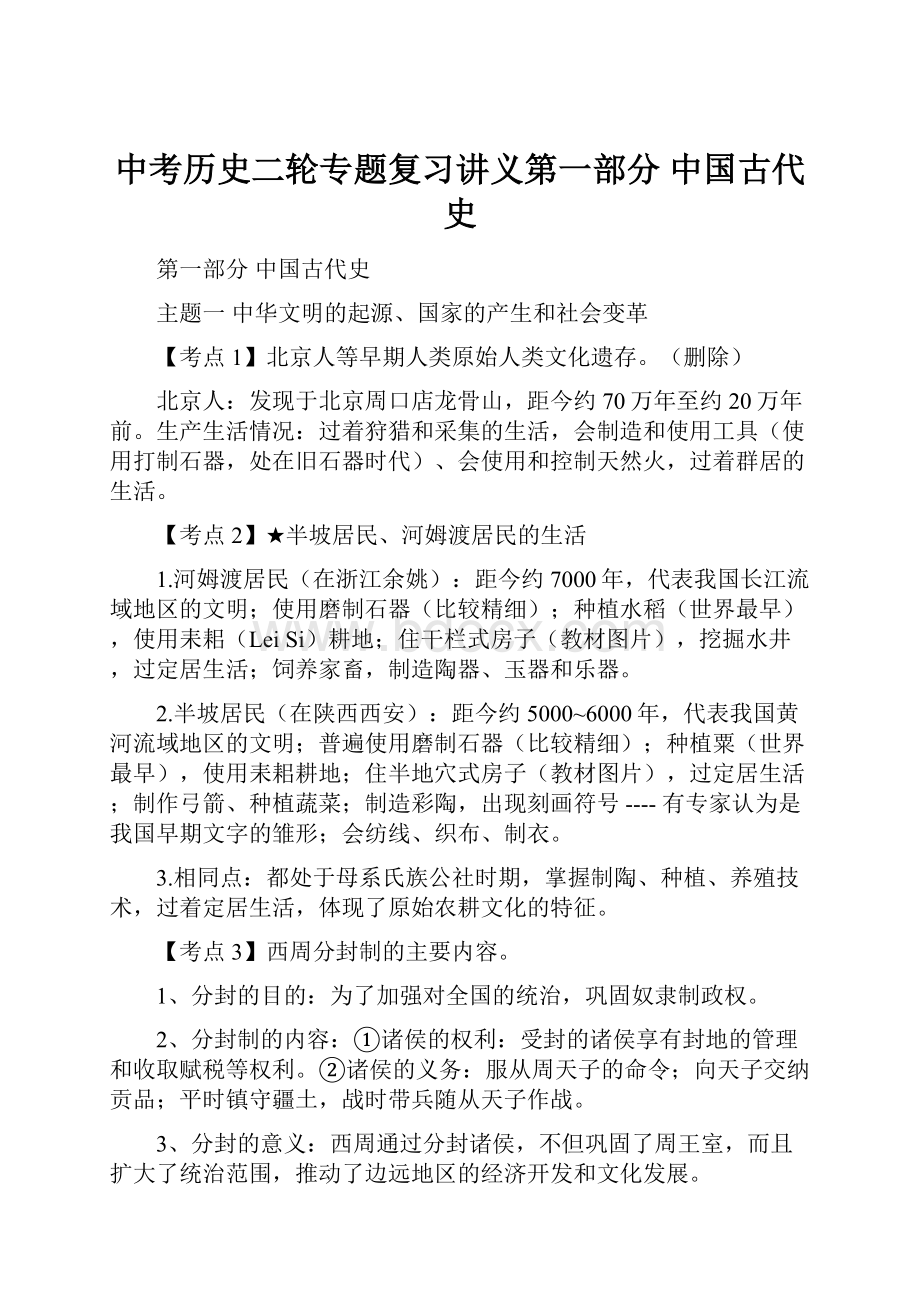 中考历史二轮专题复习讲义第一部分中国古代史.docx_第1页