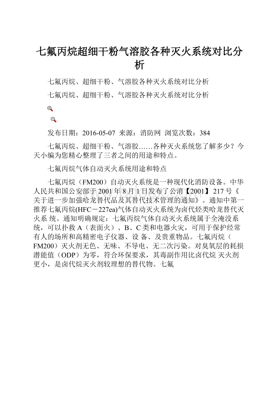 七氟丙烷超细干粉气溶胶各种灭火系统对比分析.docx