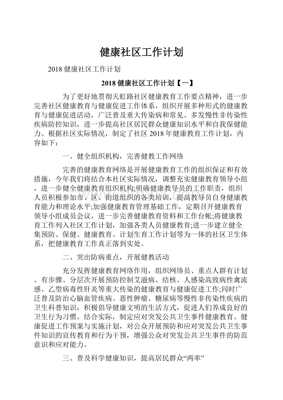 健康社区工作计划.docx_第1页