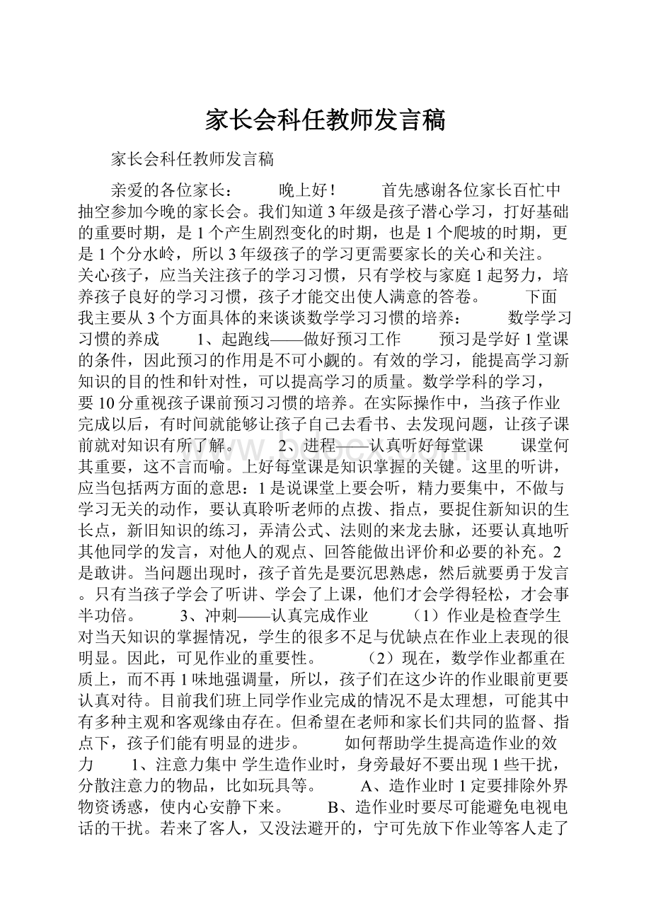 家长会科任教师发言稿.docx_第1页