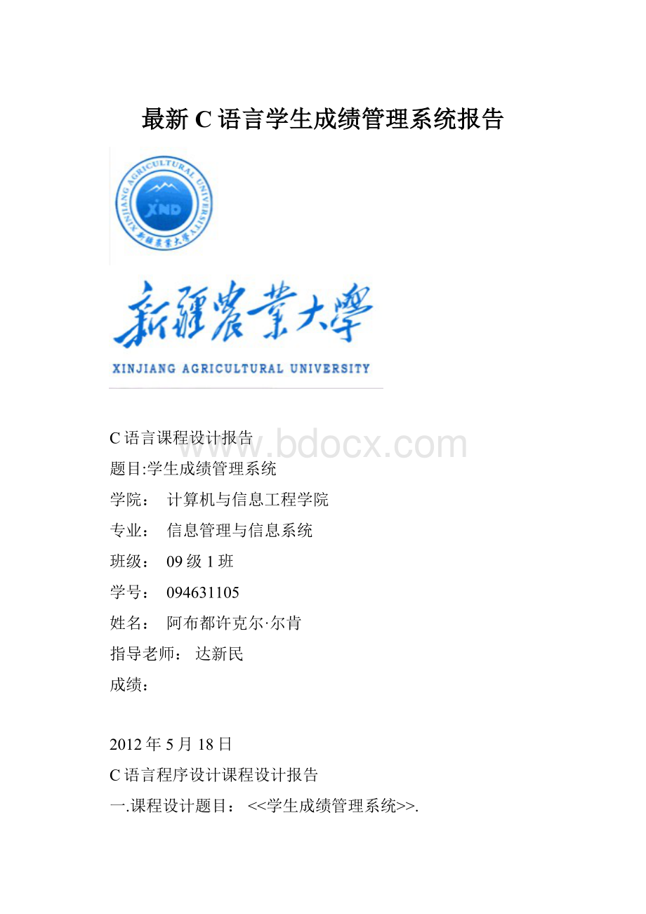 最新C语言学生成绩管理系统报告.docx