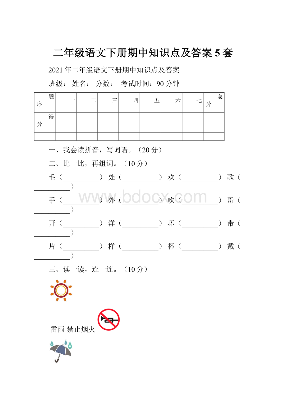 二年级语文下册期中知识点及答案5套.docx_第1页