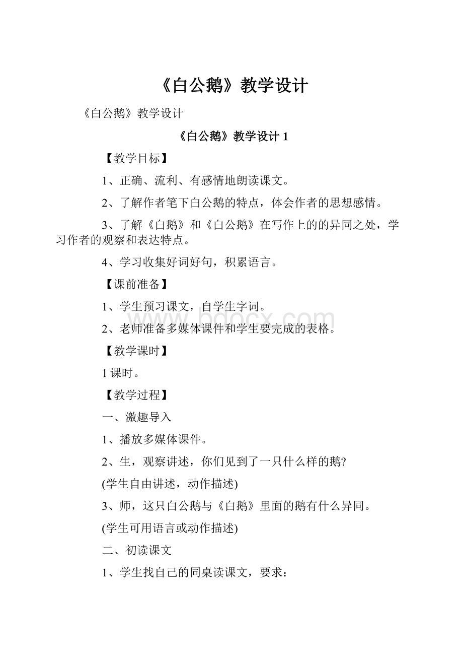 《白公鹅》教学设计.docx_第1页