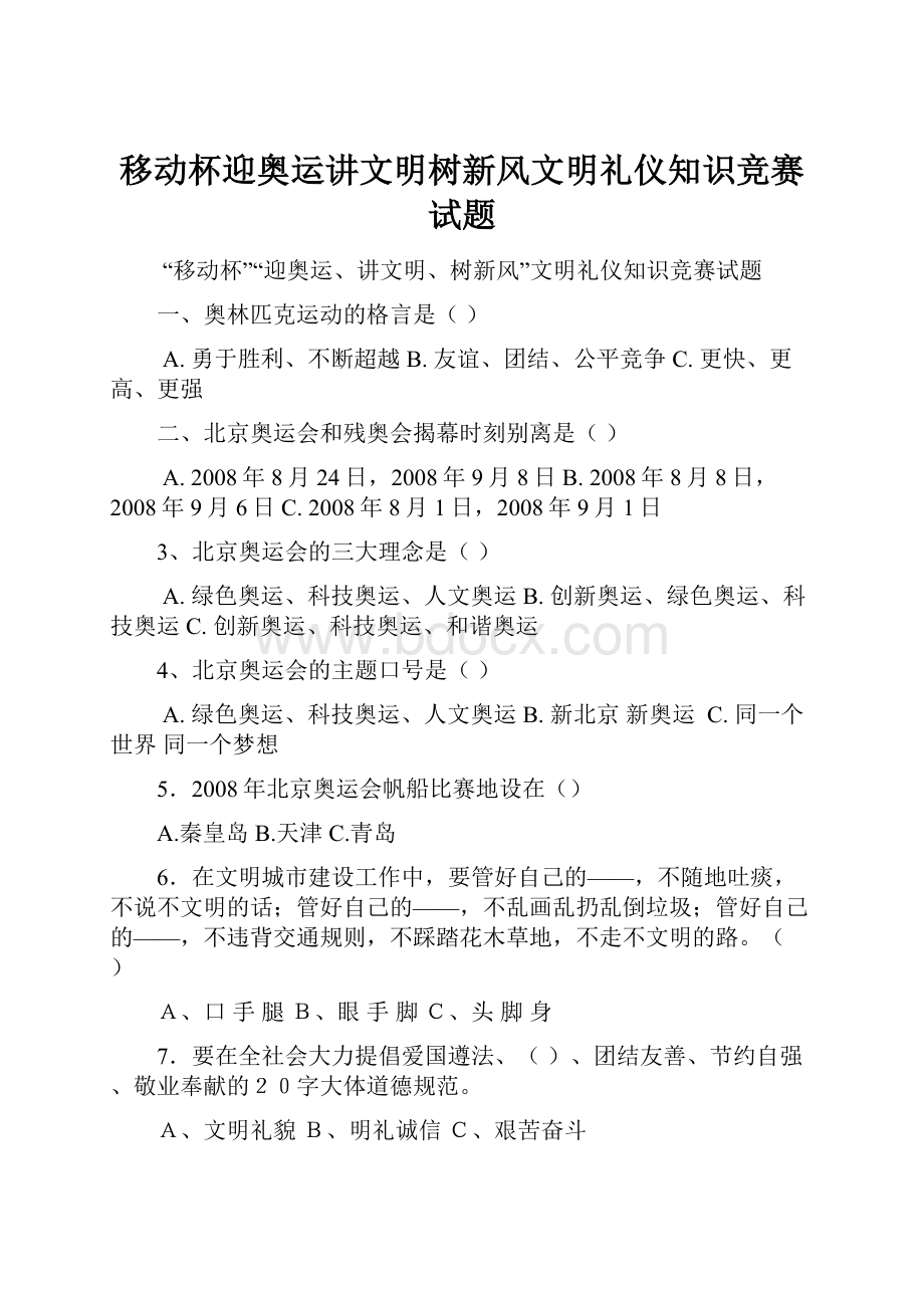 移动杯迎奥运讲文明树新风文明礼仪知识竞赛试题.docx_第1页