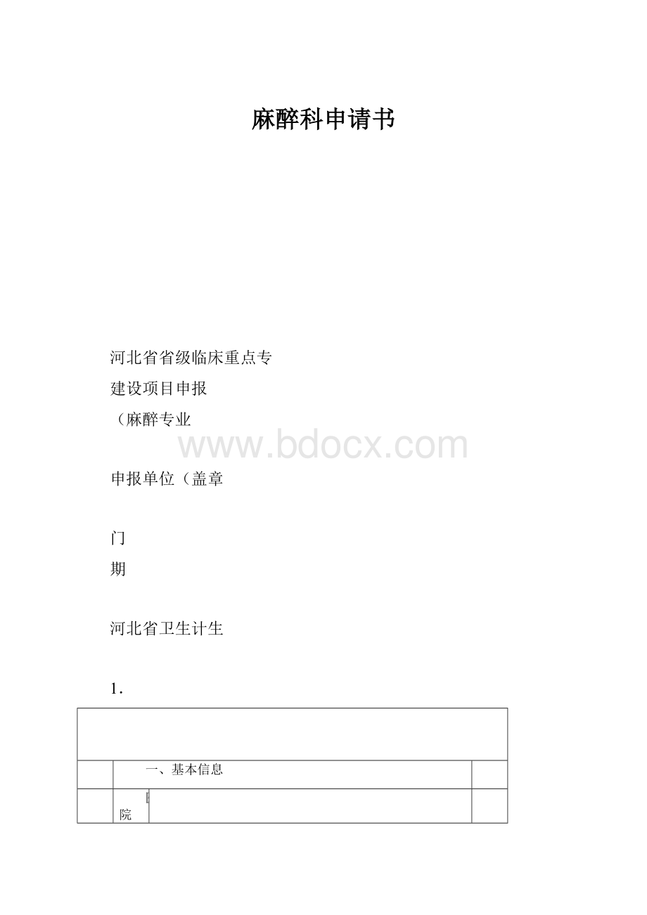 麻醉科申请书.docx