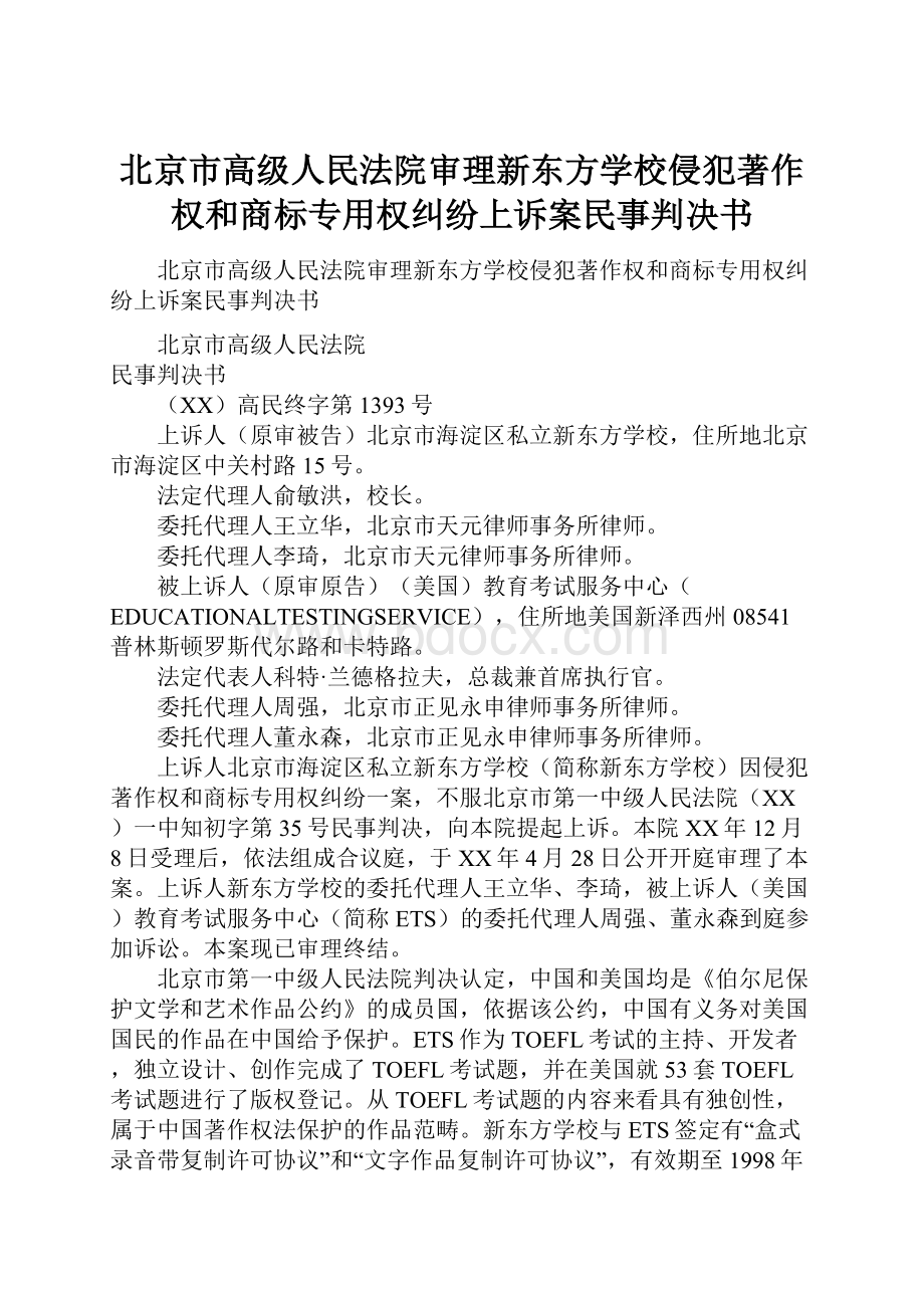 北京市高级人民法院审理新东方学校侵犯著作权和商标专用权纠纷上诉案民事判决书.docx