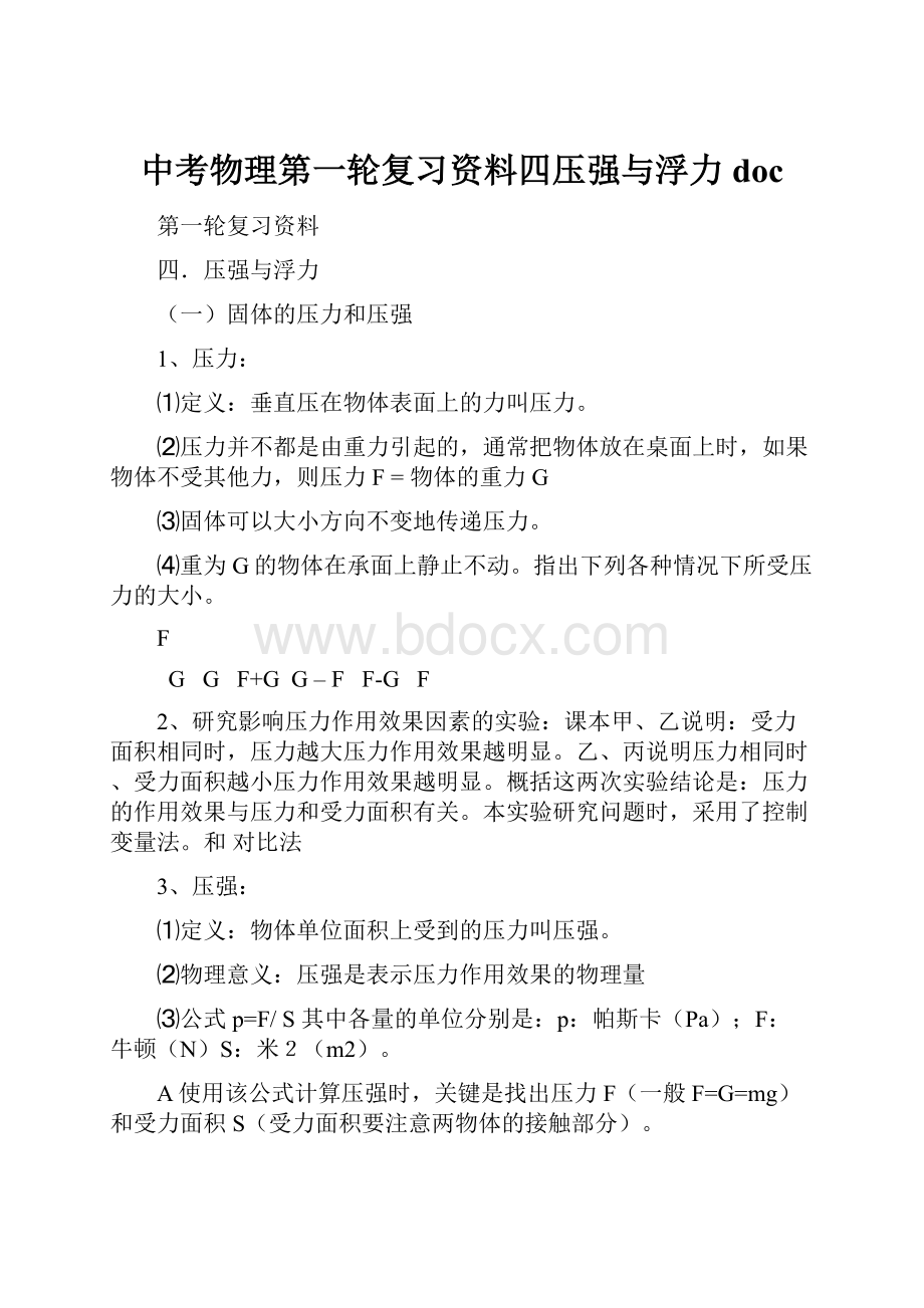 中考物理第一轮复习资料四压强与浮力doc.docx