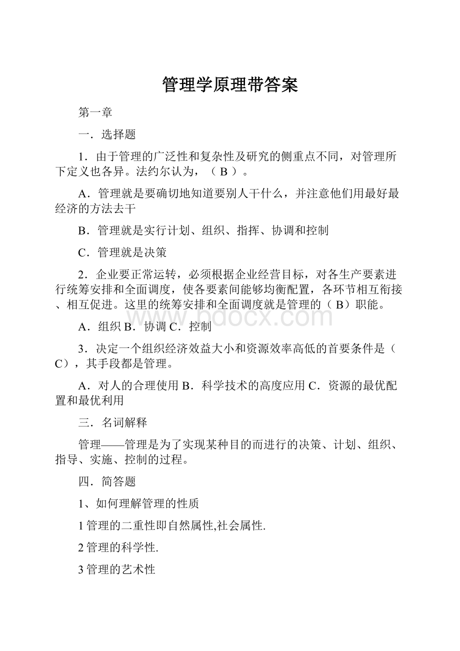 管理学原理带答案.docx_第1页