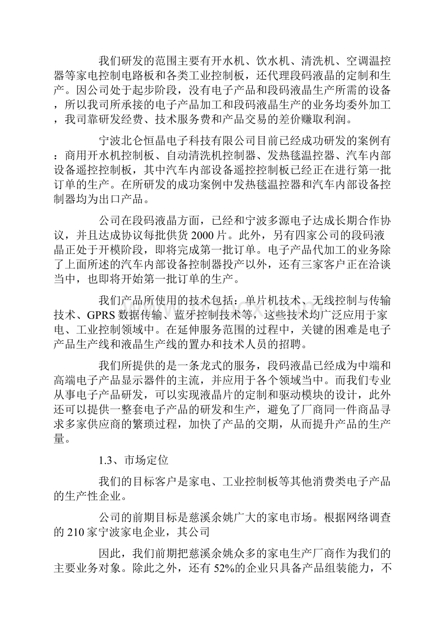 电子类自主创业计划书.docx_第2页