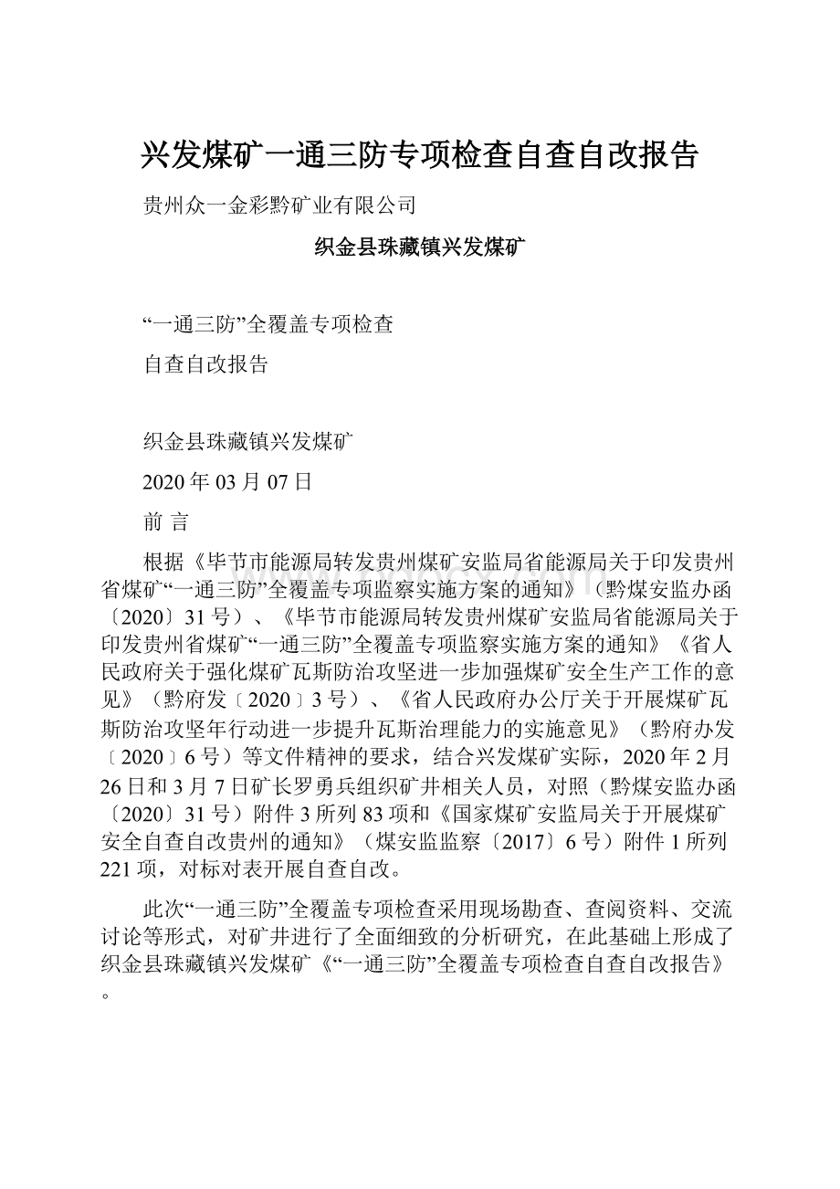 兴发煤矿一通三防专项检查自查自改报告.docx