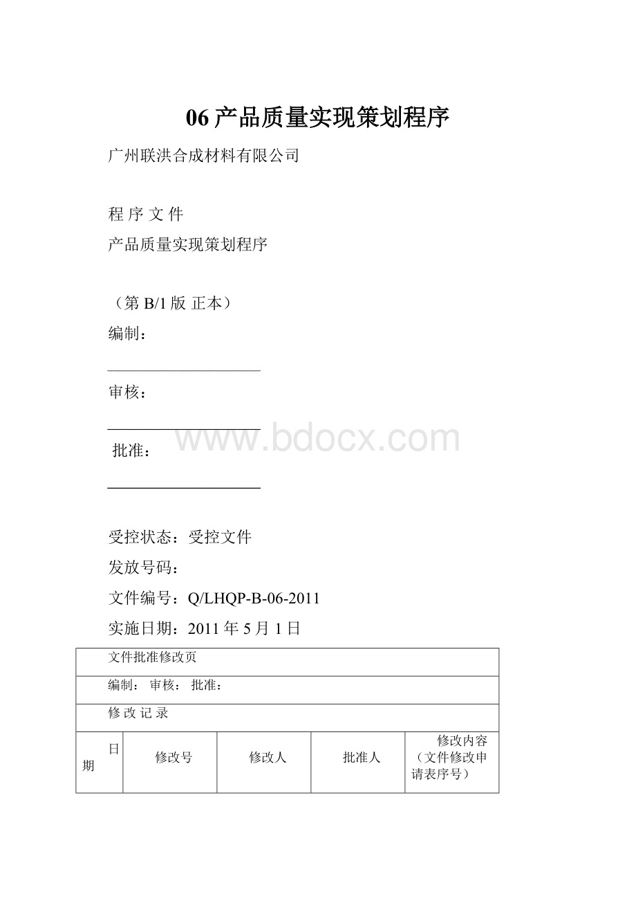 06产品质量实现策划程序.docx