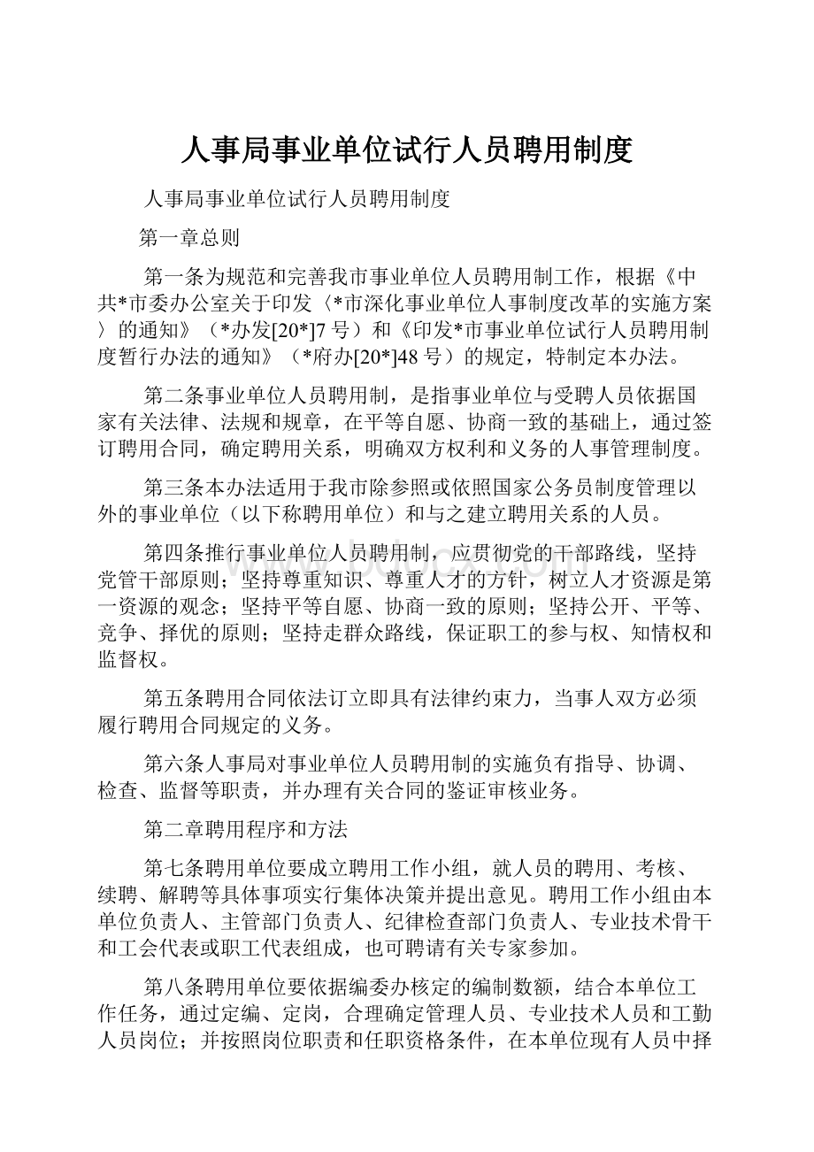 人事局事业单位试行人员聘用制度.docx