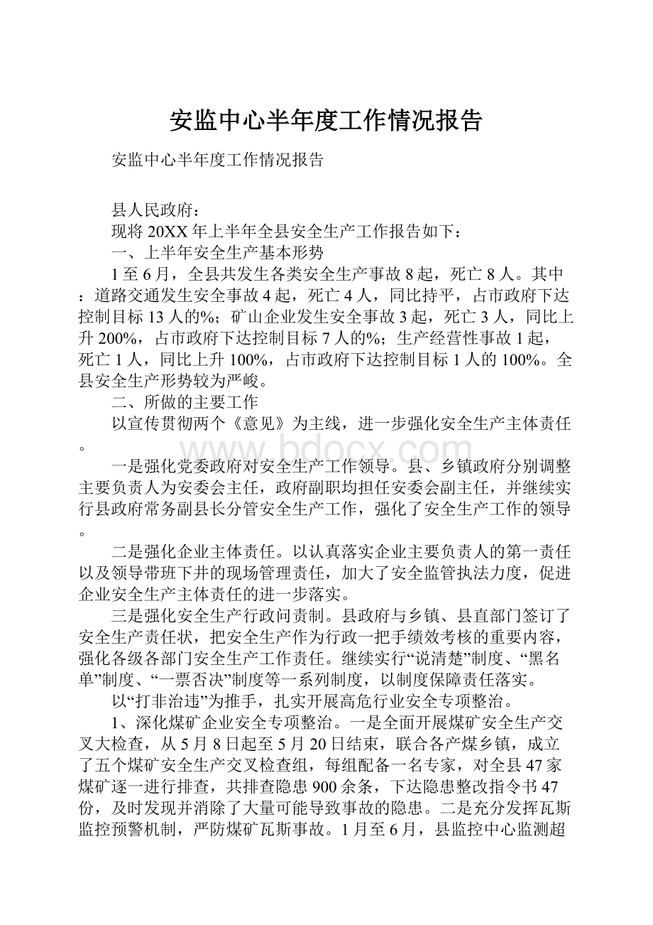 安监中心半年度工作情况报告.docx