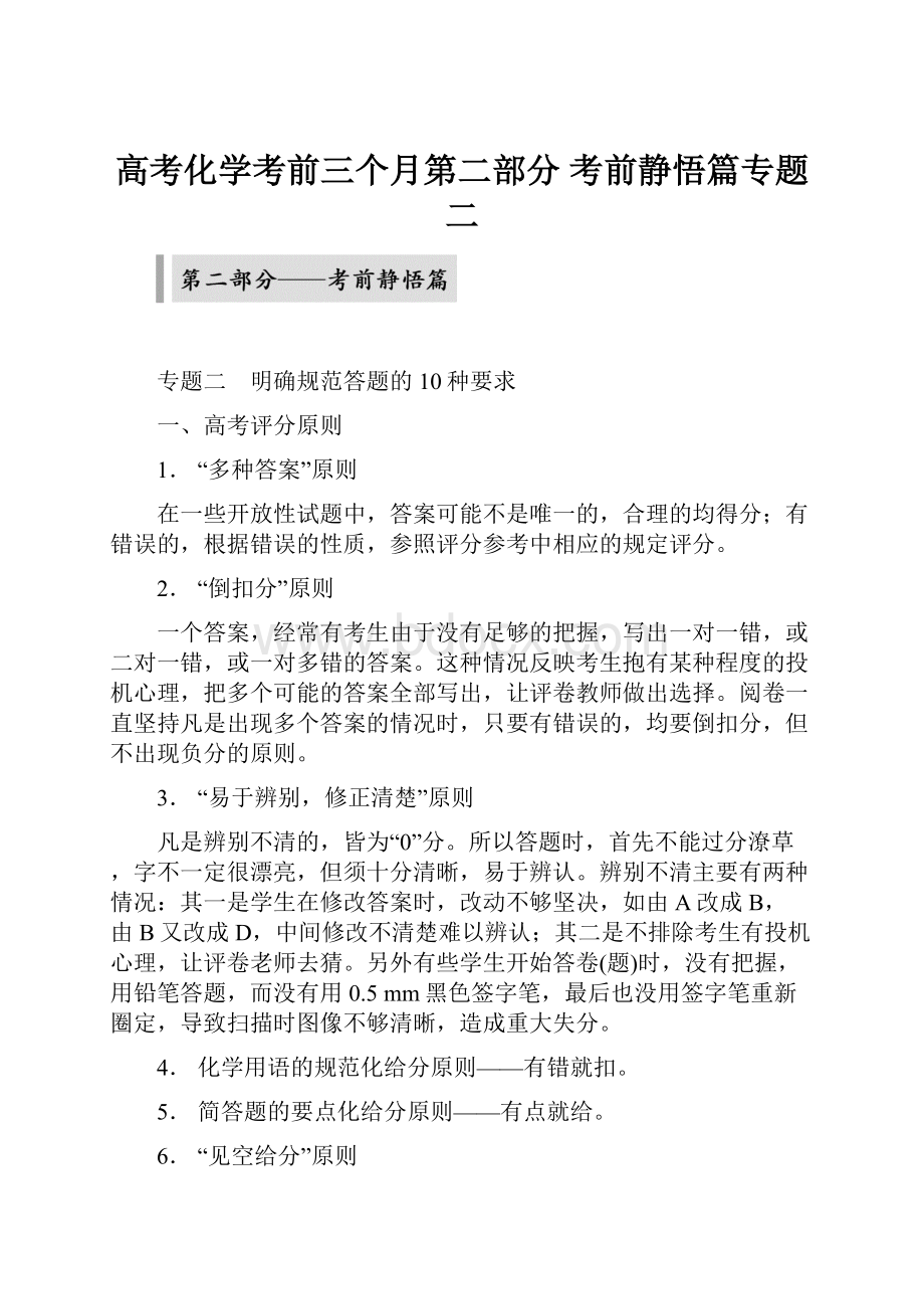 高考化学考前三个月第二部分考前静悟篇专题二.docx