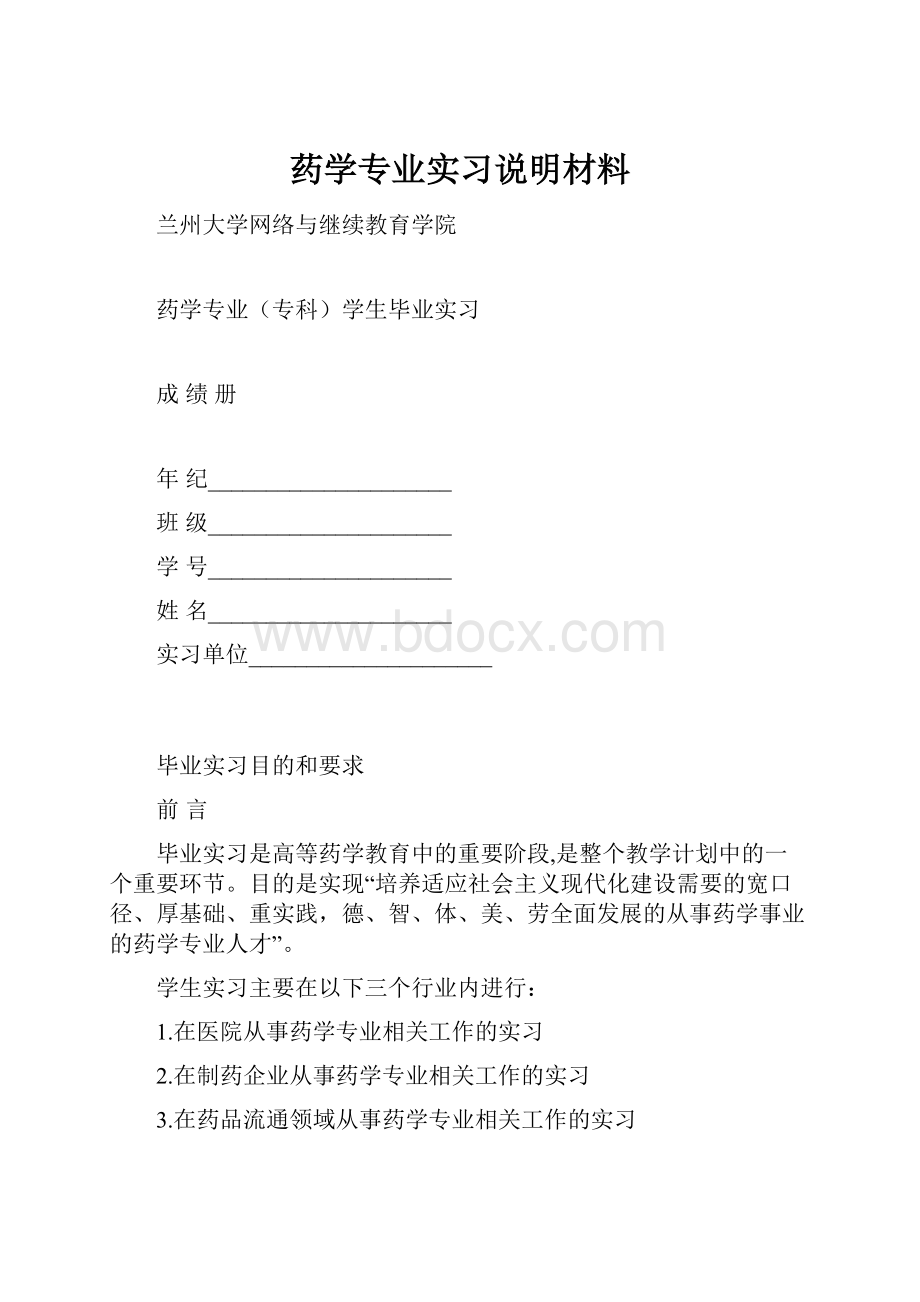 药学专业实习说明材料.docx