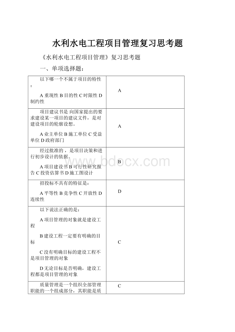 水利水电工程项目管理复习思考题.docx