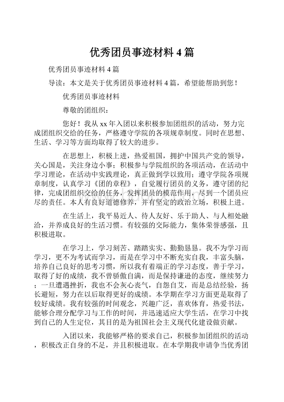 优秀团员事迹材料4篇.docx