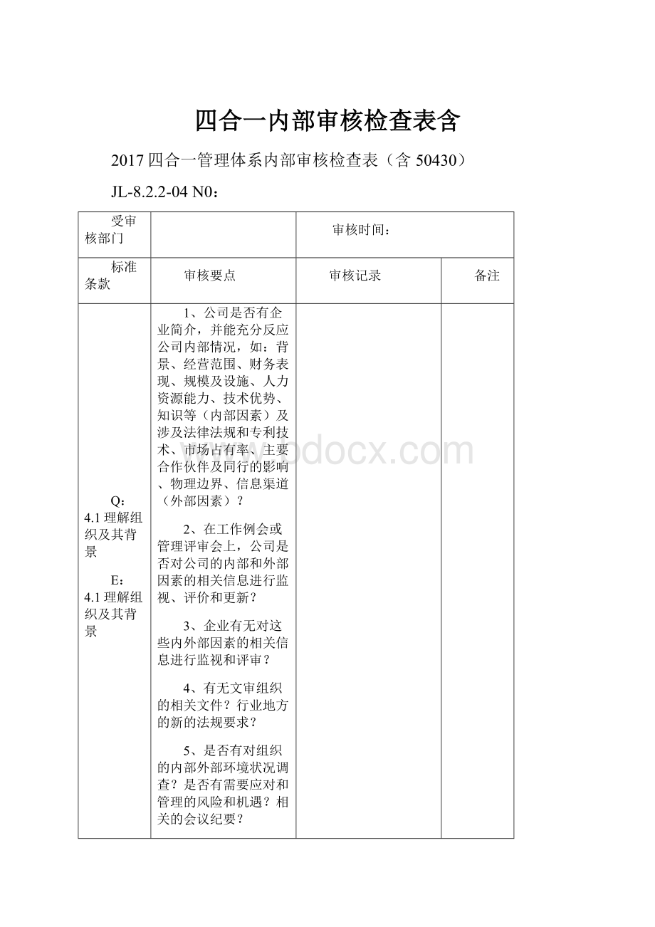 四合一内部审核检查表含.docx_第1页