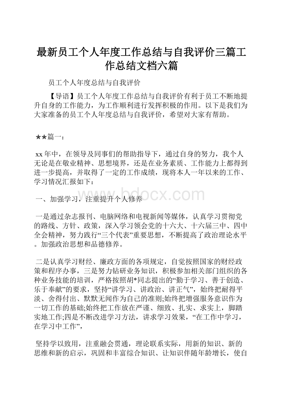 最新员工个人年度工作总结与自我评价三篇工作总结文档六篇.docx