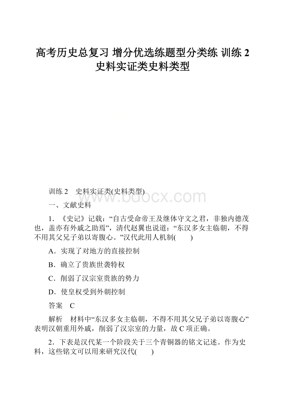 高考历史总复习 增分优选练题型分类练 训练2 史料实证类史料类型.docx