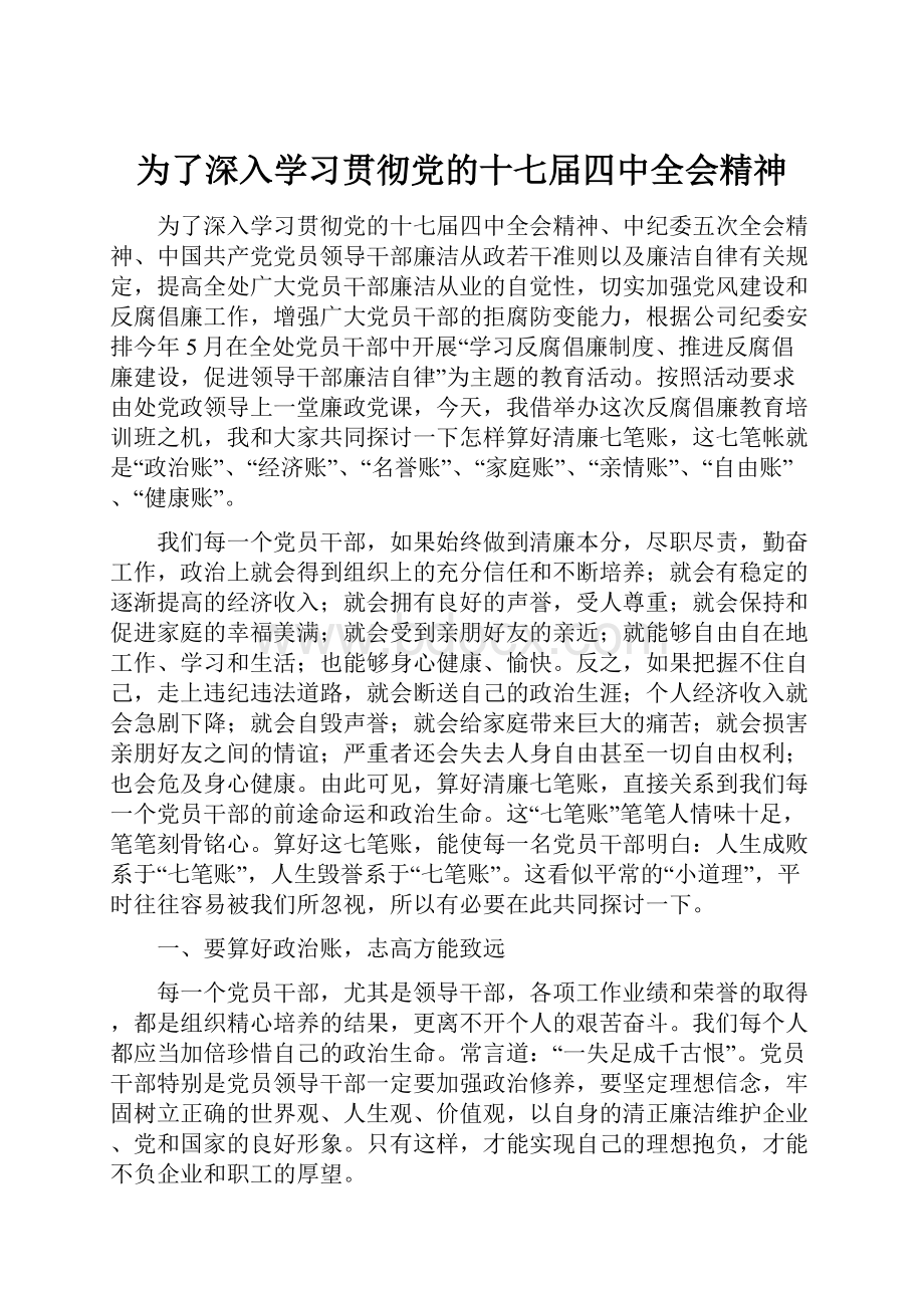 为了深入学习贯彻党的十七届四中全会精神.docx