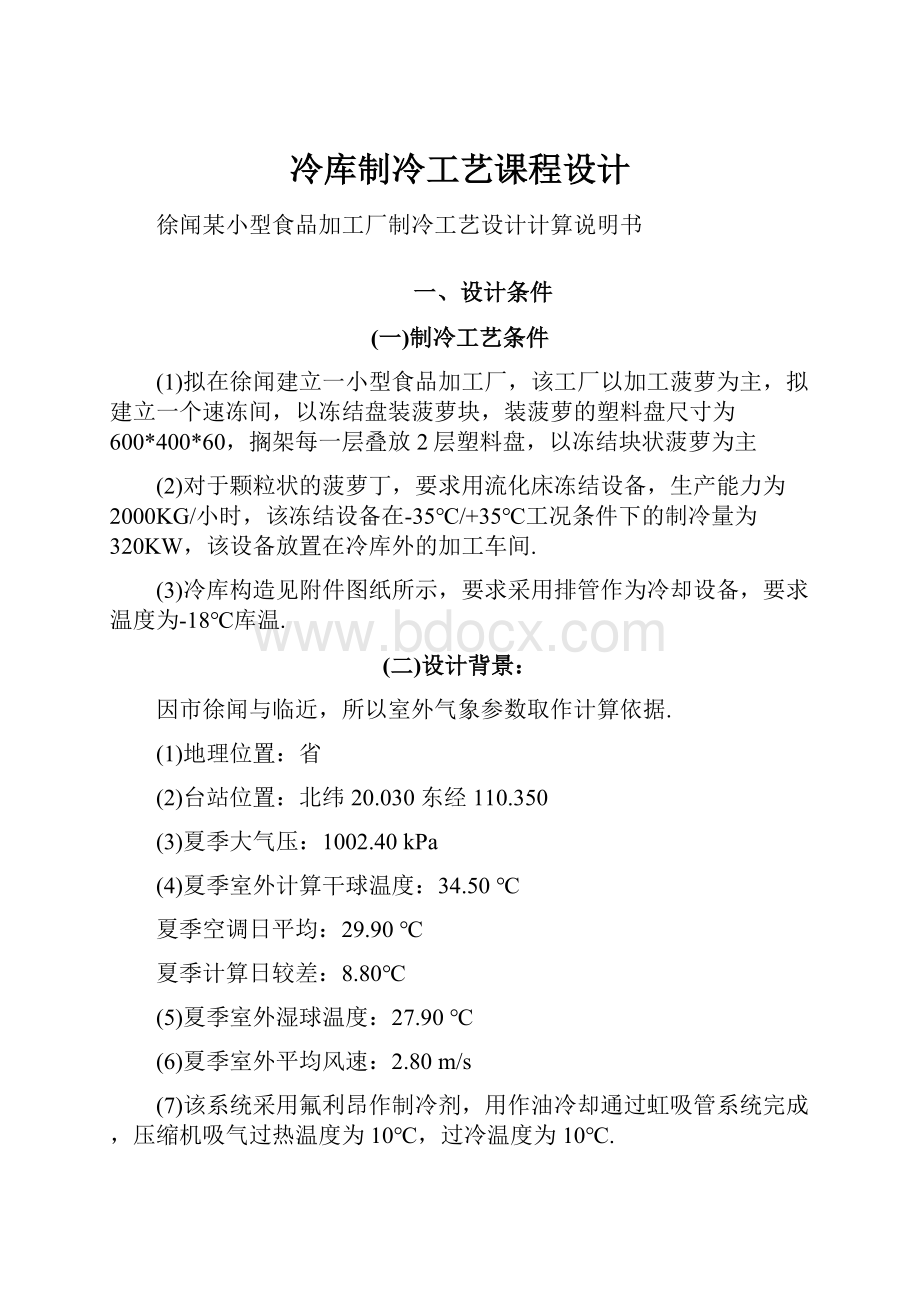 冷库制冷工艺课程设计.docx_第1页