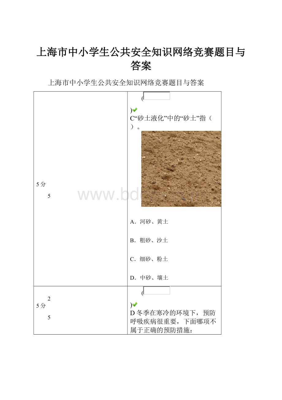 上海市中小学生公共安全知识网络竞赛题目与答案.docx_第1页