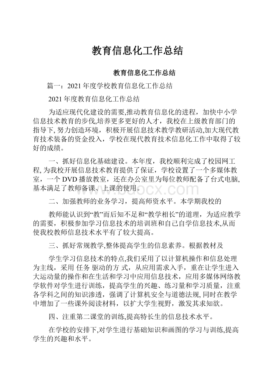 教育信息化工作总结.docx_第1页