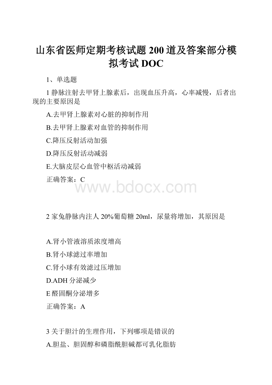 山东省医师定期考核试题200道及答案部分模拟考试DOC.docx