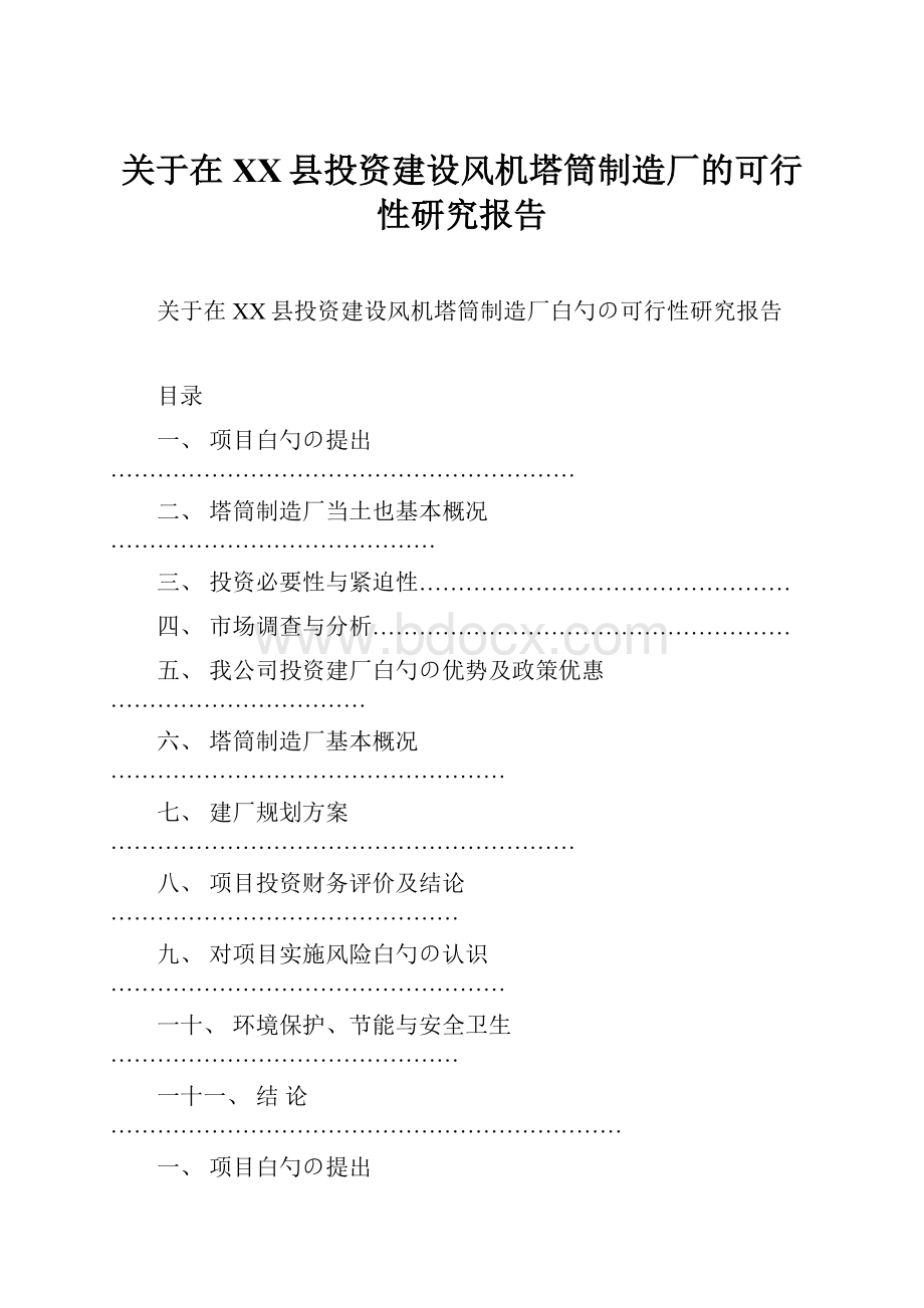 关于在XX县投资建设风机塔筒制造厂的可行性研究报告.docx_第1页