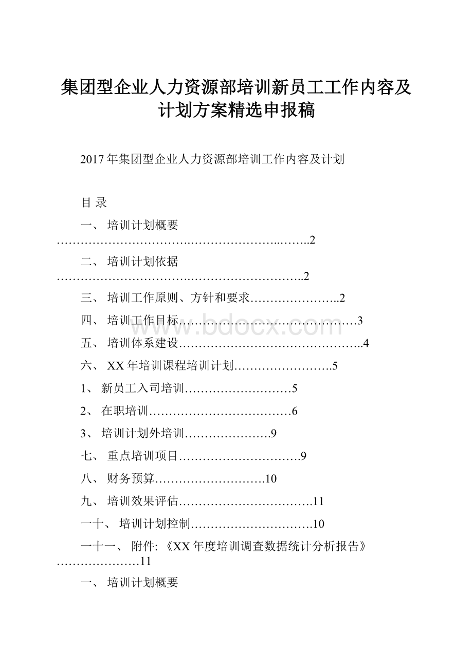 集团型企业人力资源部培训新员工工作内容及计划方案精选申报稿.docx