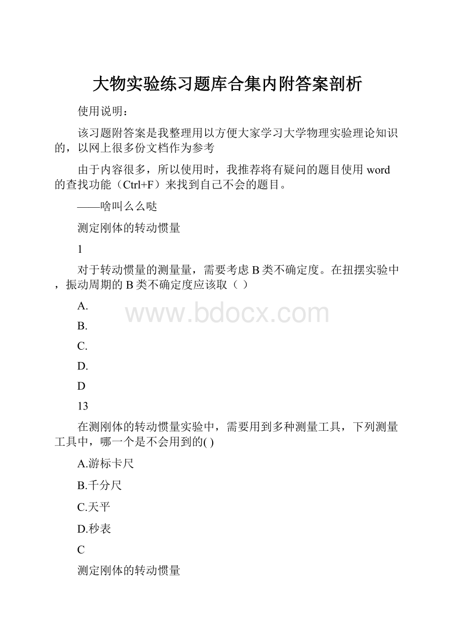 大物实验练习题库合集内附答案剖析.docx