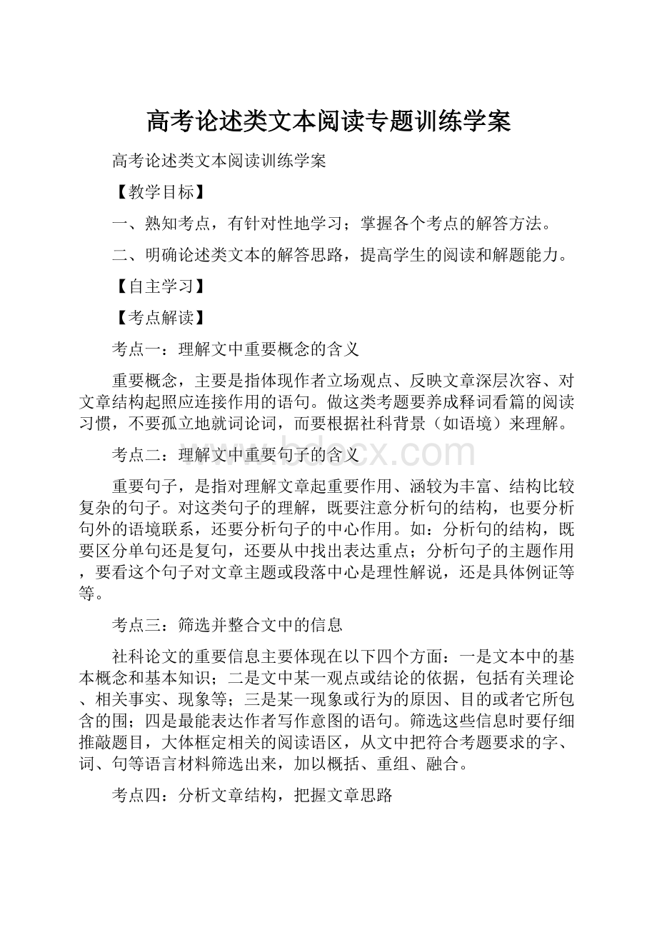 高考论述类文本阅读专题训练学案.docx