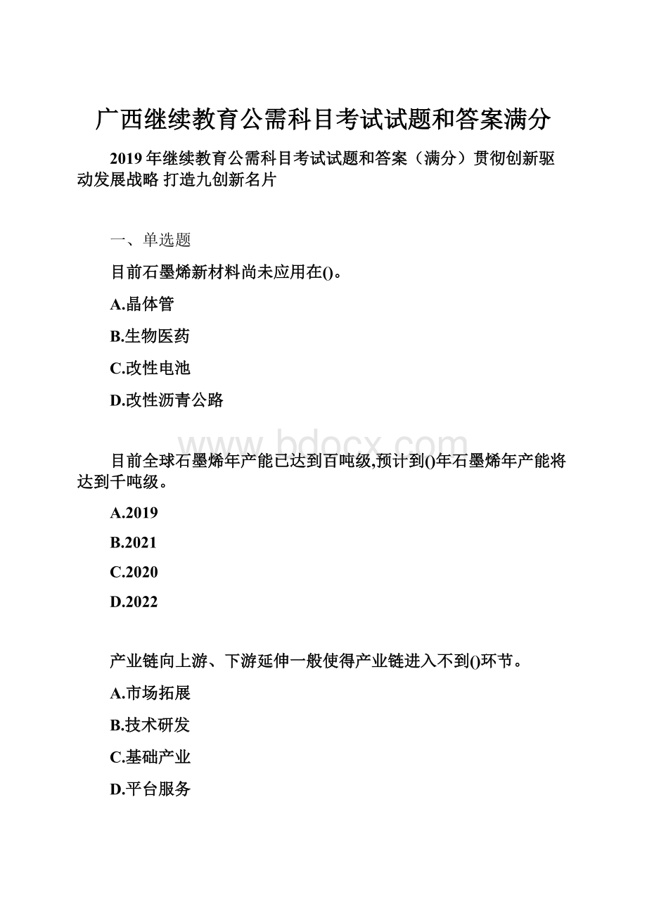 广西继续教育公需科目考试试题和答案满分.docx