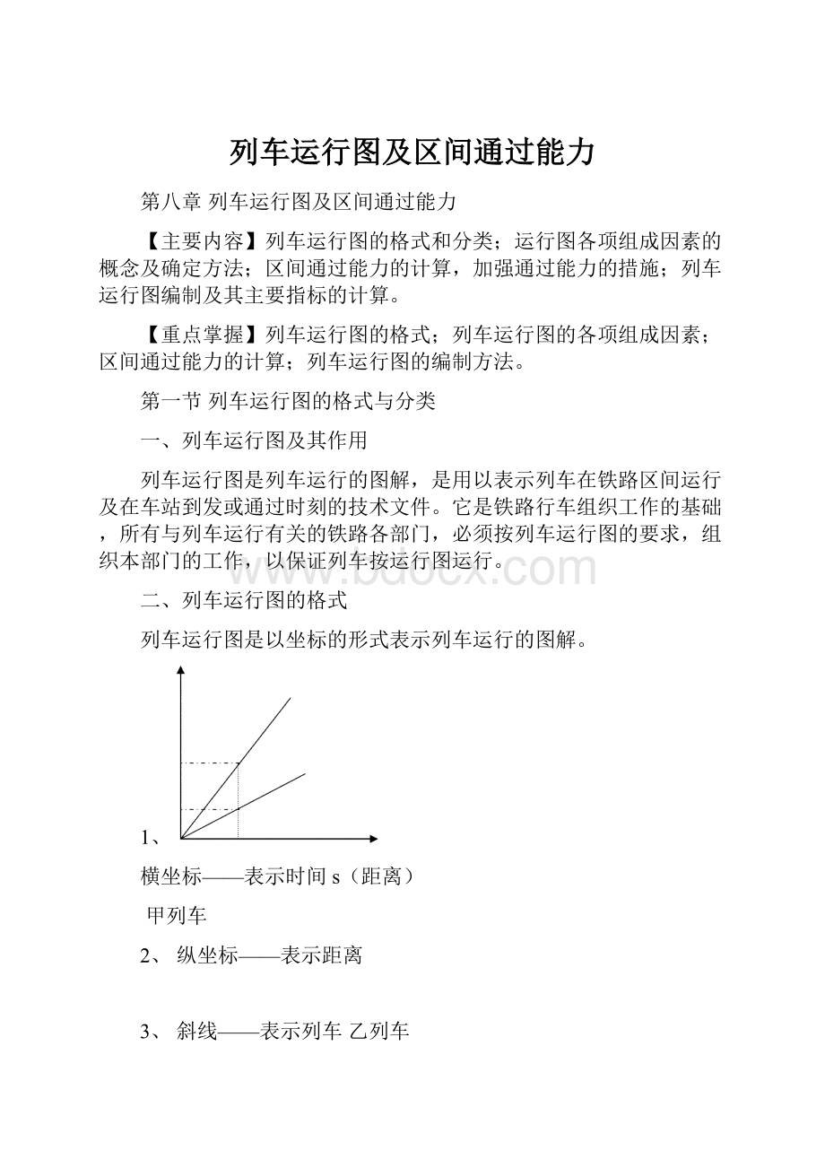 列车运行图及区间通过能力.docx