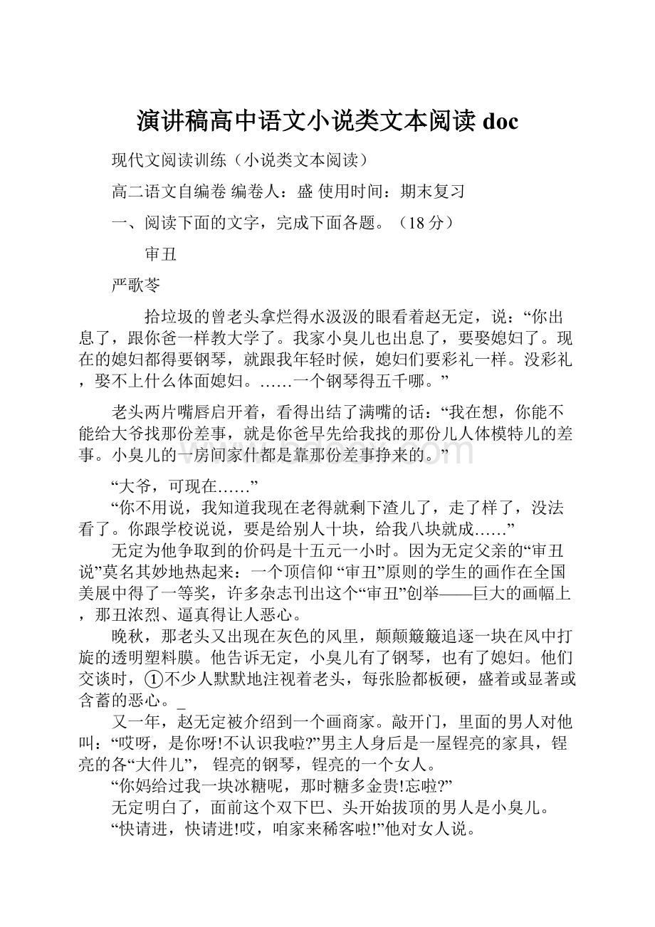 演讲稿高中语文小说类文本阅读doc.docx_第1页