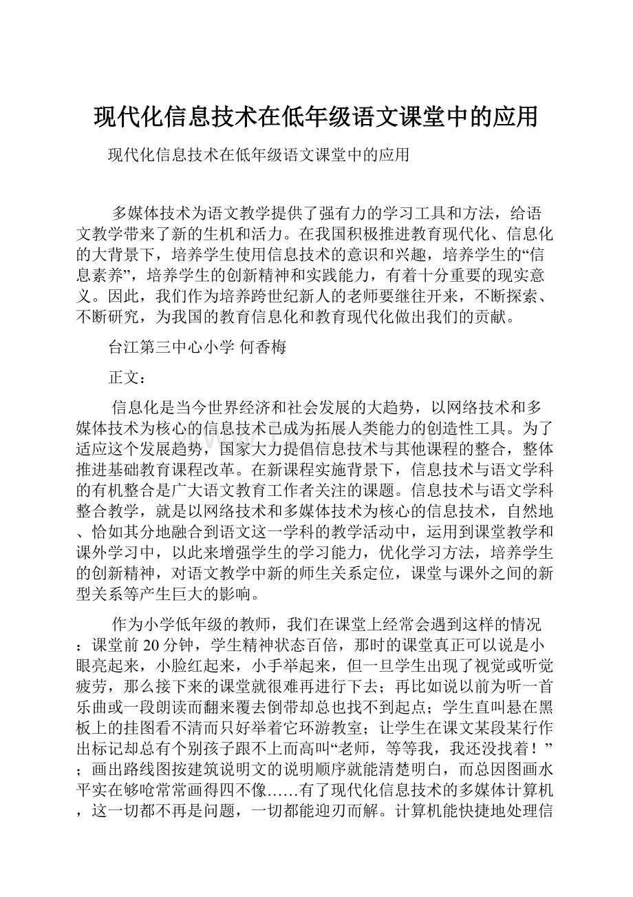 现代化信息技术在低年级语文课堂中的应用.docx