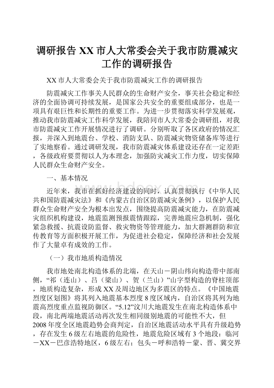 调研报告XX市人大常委会关于我市防震减灾工作的调研报告.docx_第1页