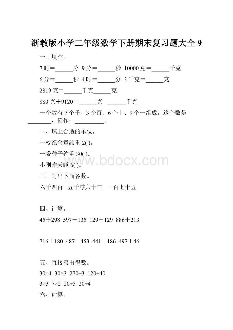 浙教版小学二年级数学下册期末复习题大全9.docx