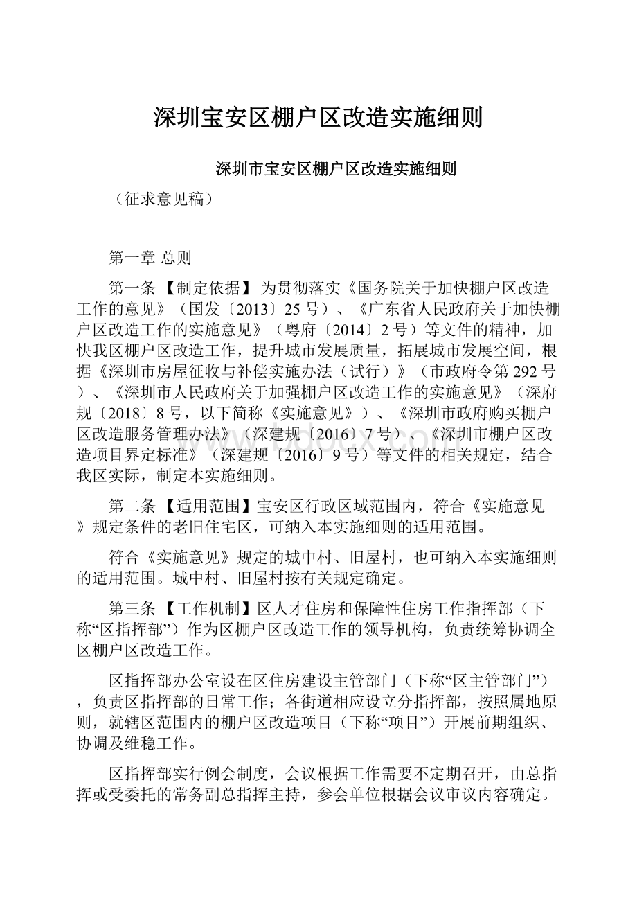 深圳宝安区棚户区改造实施细则.docx