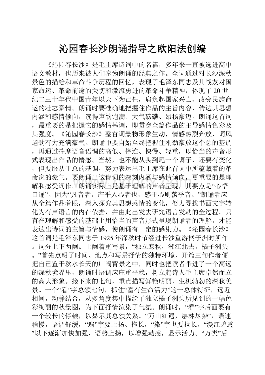 沁园春长沙朗诵指导之欧阳法创编.docx