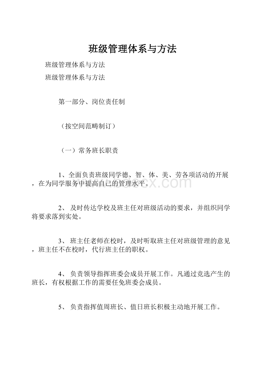 班级管理体系与方法.docx_第1页