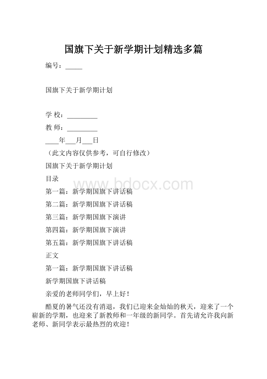 国旗下关于新学期计划精选多篇.docx